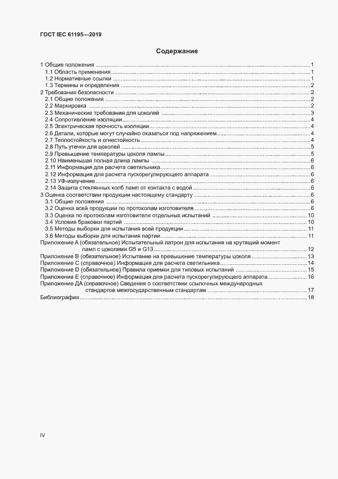Страница 4 ГОСТ IEC 61195-2019