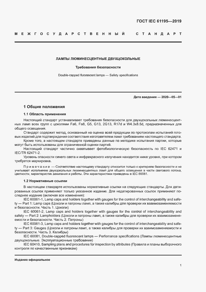 Страница 7 ГОСТ IEC 61195-2019