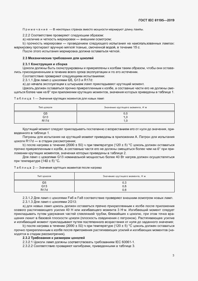Страница 9 ГОСТ IEC 61195-2019