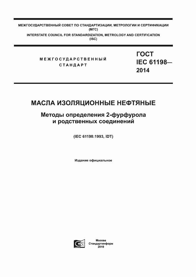 Страница 1 ГОСТ IEC 61198-2014