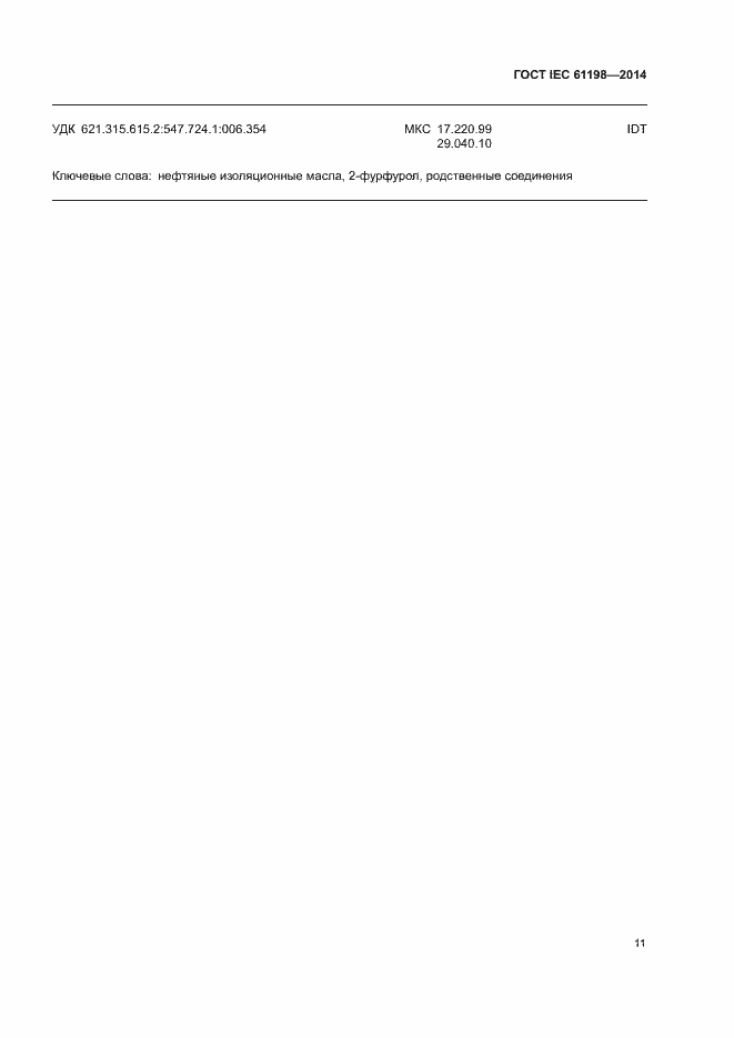 Страница 15 ГОСТ IEC 61198-2014