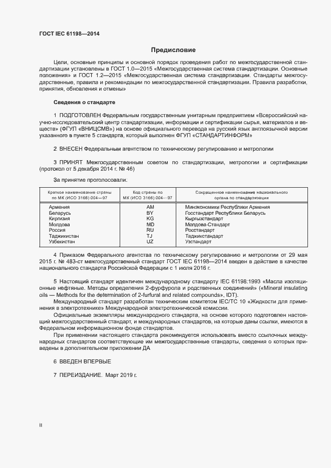 Страница 2 ГОСТ IEC 61198-2014