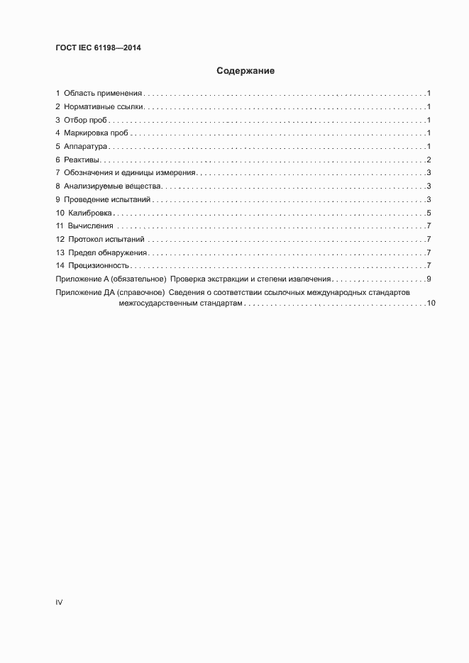 Страница 4 ГОСТ IEC 61198-2014