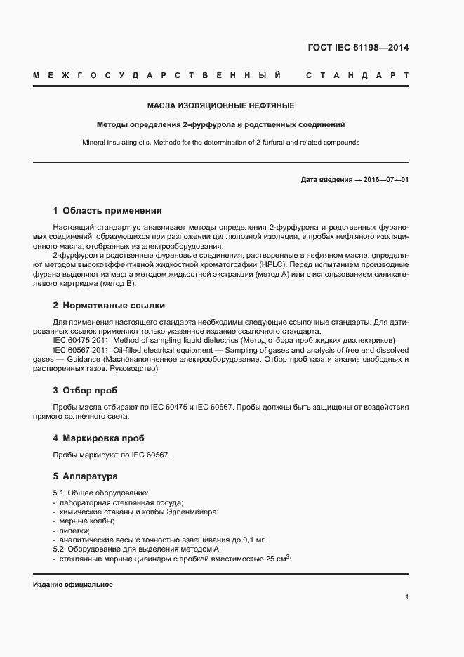 Страница 5 ГОСТ IEC 61198-2014