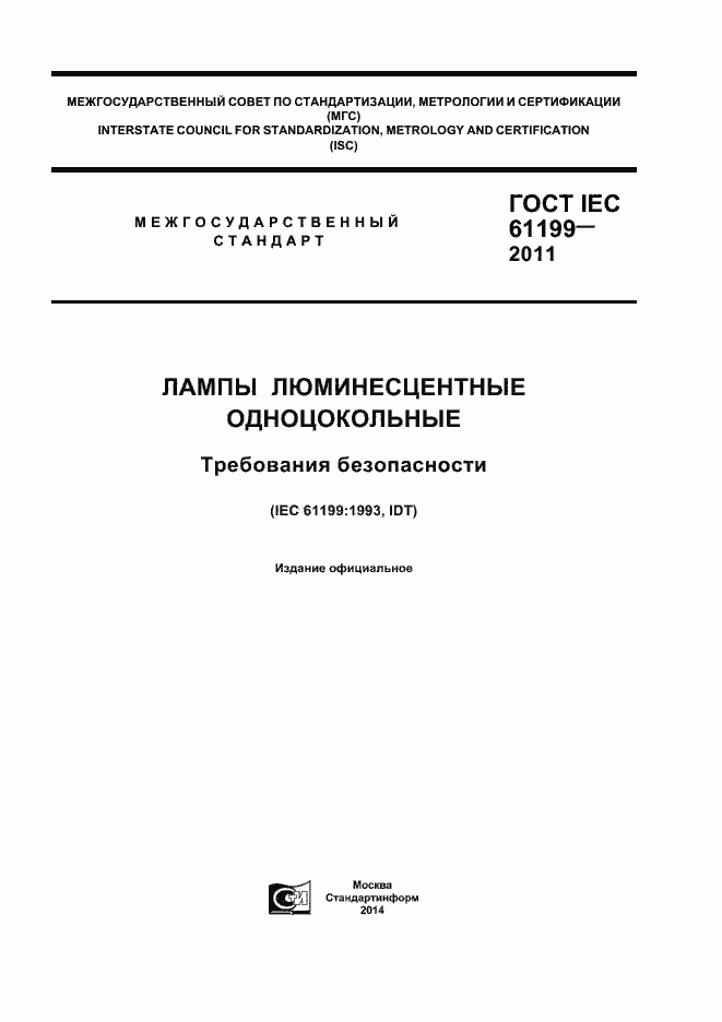 Страница 1 ГОСТ IEC 61199-2011