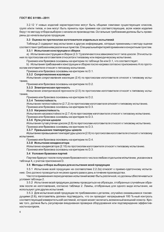 Страница 10 ГОСТ IEC 61199-2011