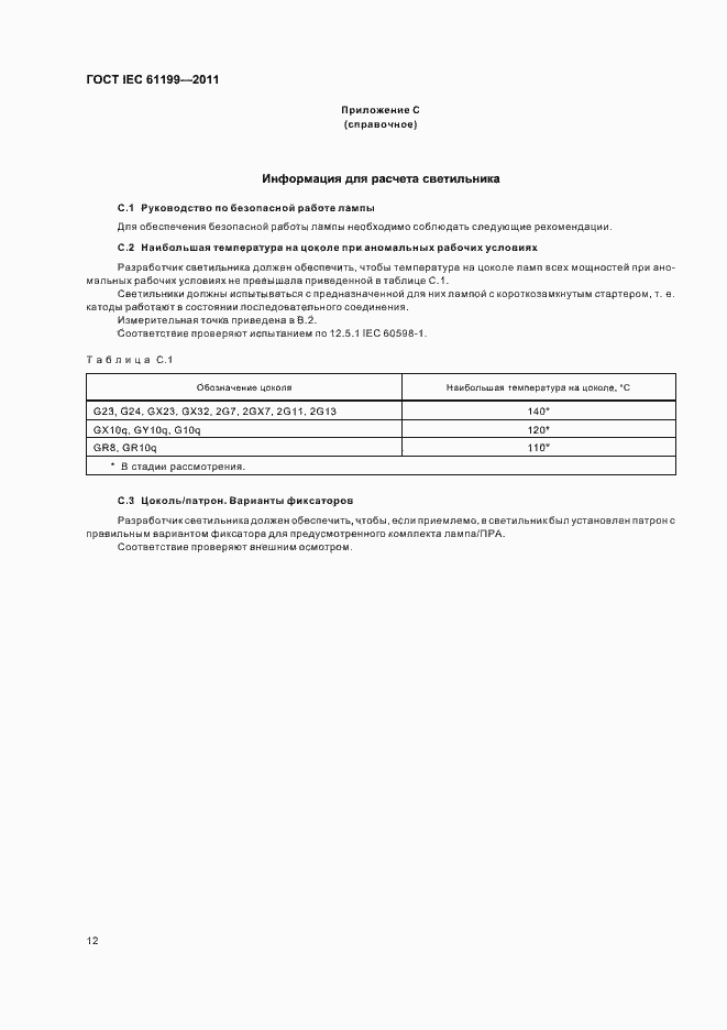 Страница 16 ГОСТ IEC 61199-2011