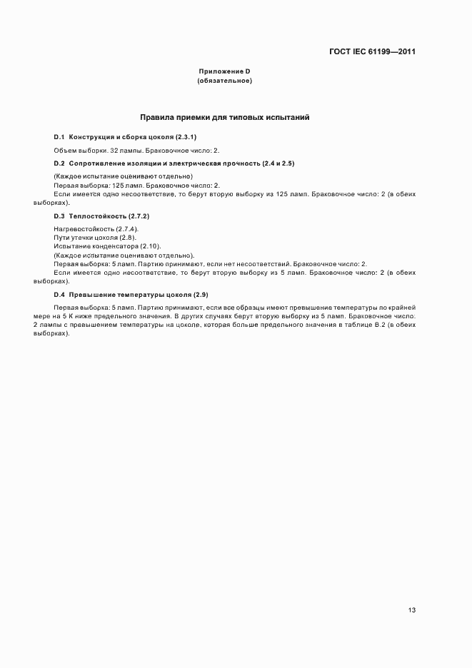 Страница 17 ГОСТ IEC 61199-2011