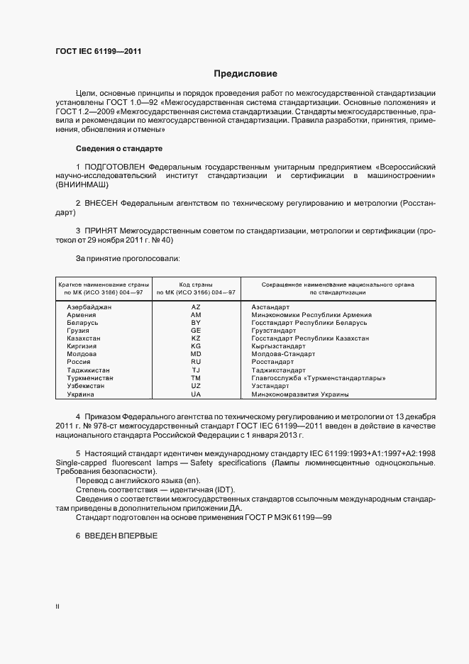 Страница 2 ГОСТ IEC 61199-2011