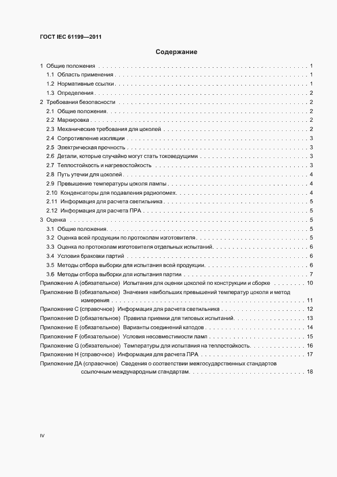 Страница 4 ГОСТ IEC 61199-2011