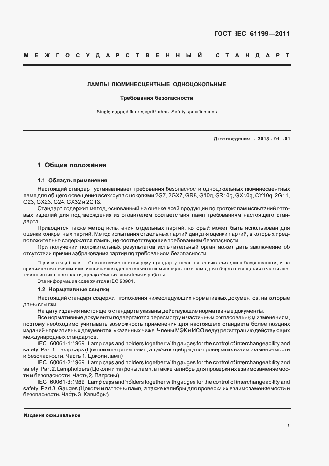 Страница 5 ГОСТ IEC 61199-2011