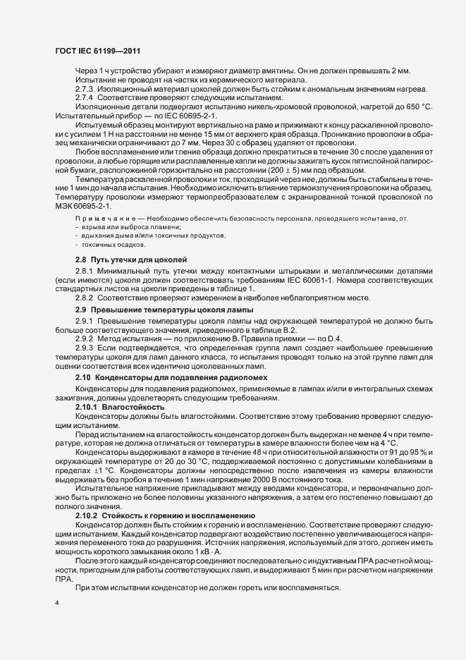 Страница 8 ГОСТ IEC 61199-2011