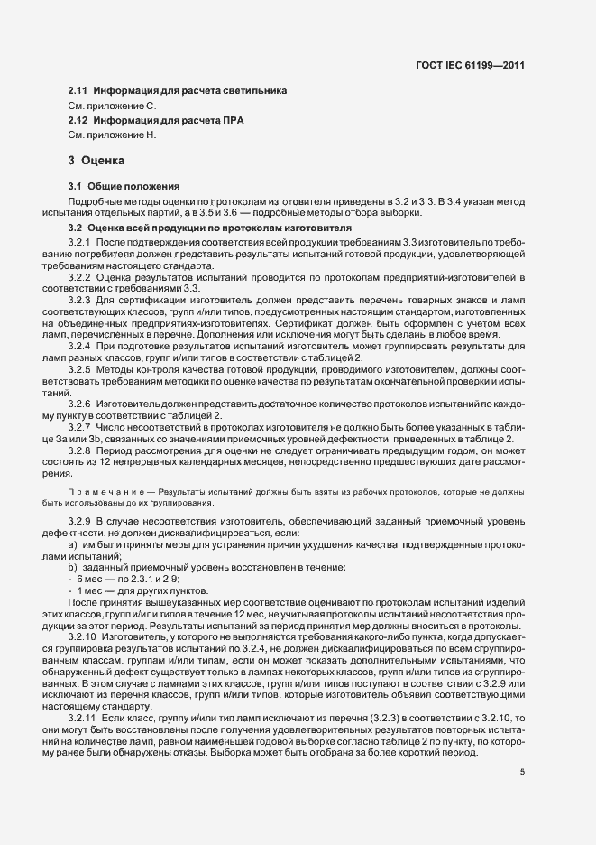 Страница 9 ГОСТ IEC 61199-2011