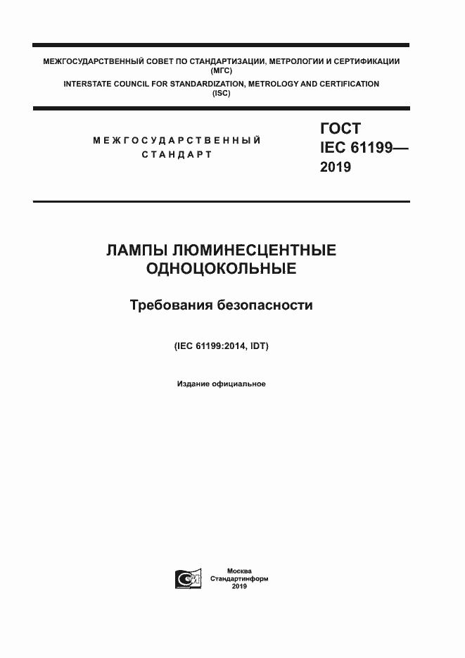 Страница 1 ГОСТ IEC 61199-2019