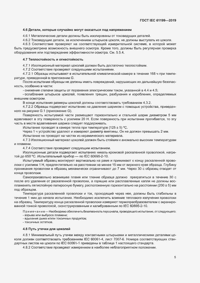 Страница 11 ГОСТ IEC 61199-2019
