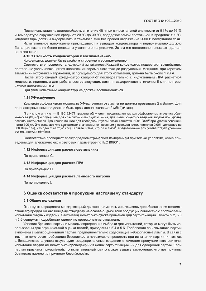 Страница 13 ГОСТ IEC 61199-2019