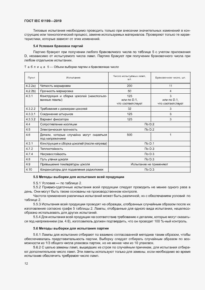 Страница 18 ГОСТ IEC 61199-2019