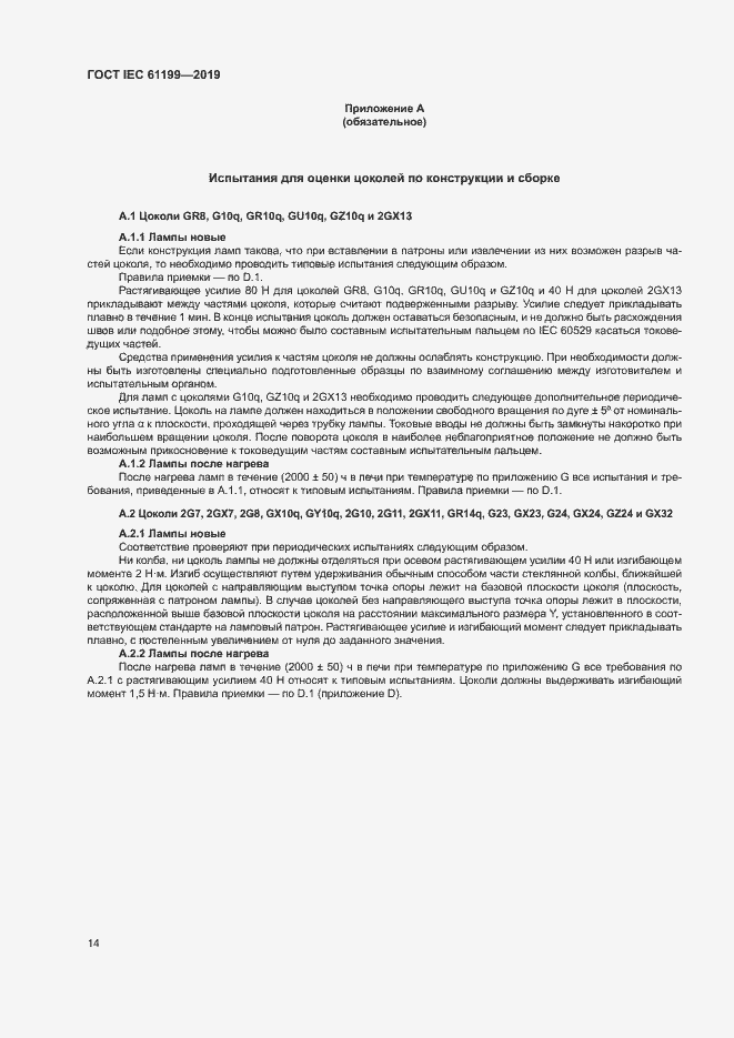 Страница 20 ГОСТ IEC 61199-2019