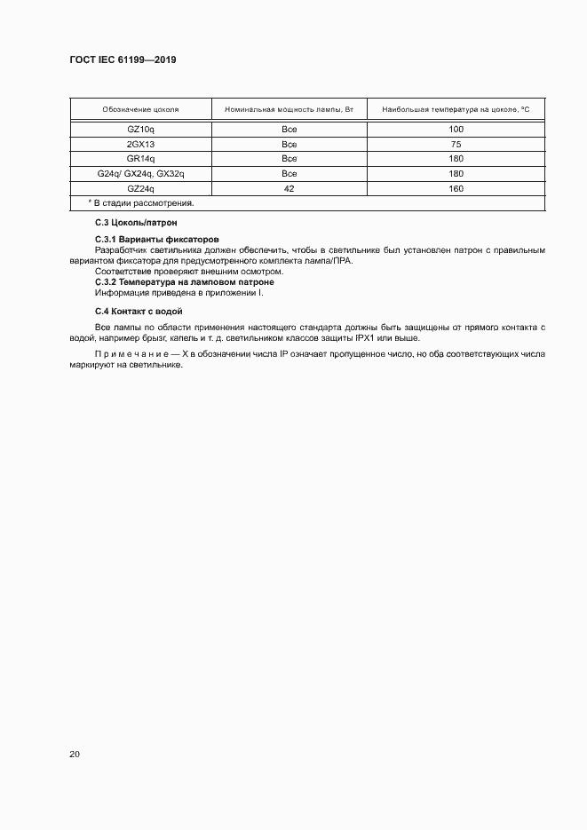 Страница 26 ГОСТ IEC 61199-2019