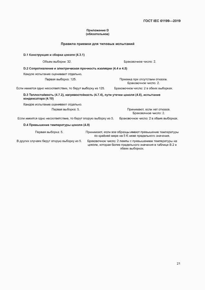 Страница 27 ГОСТ IEC 61199-2019