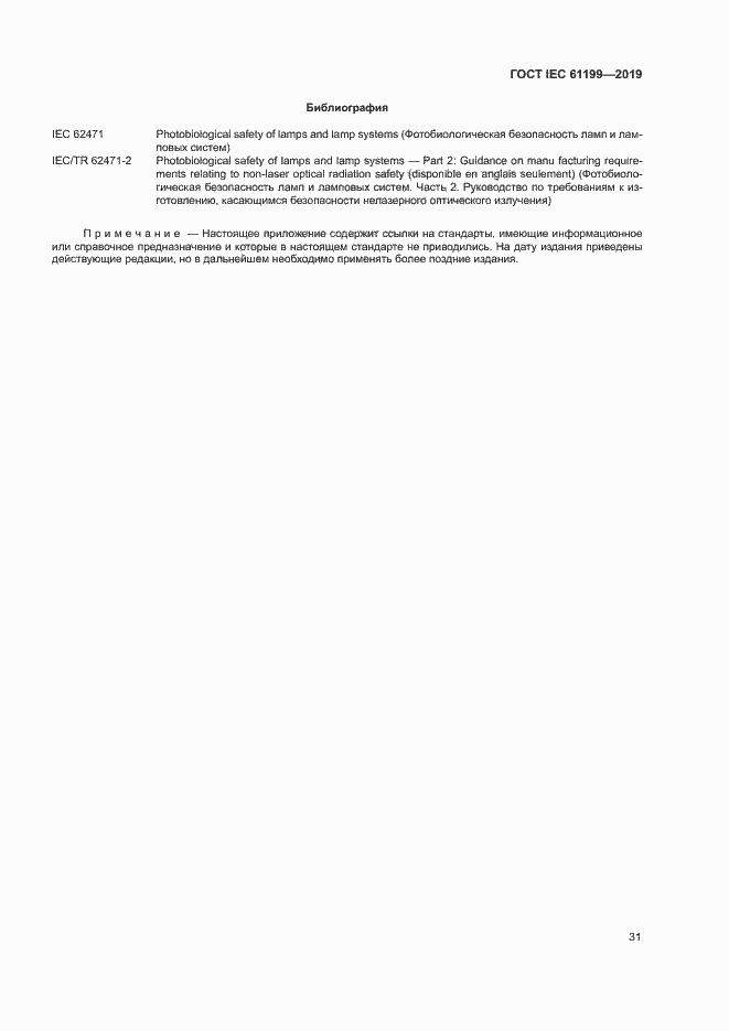 Страница 37 ГОСТ IEC 61199-2019