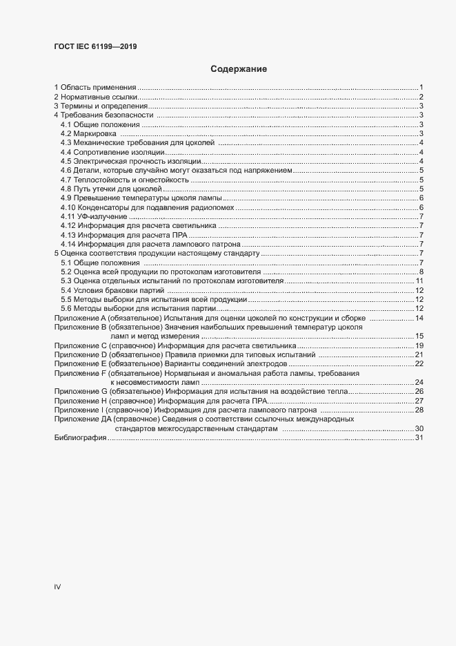 Страница 4 ГОСТ IEC 61199-2019