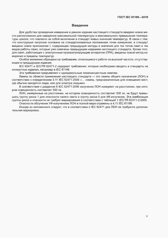 Страница 5 ГОСТ IEC 61199-2019