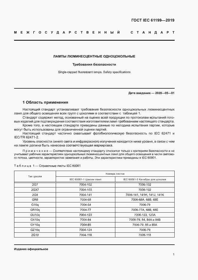 Страница 7 ГОСТ IEC 61199-2019