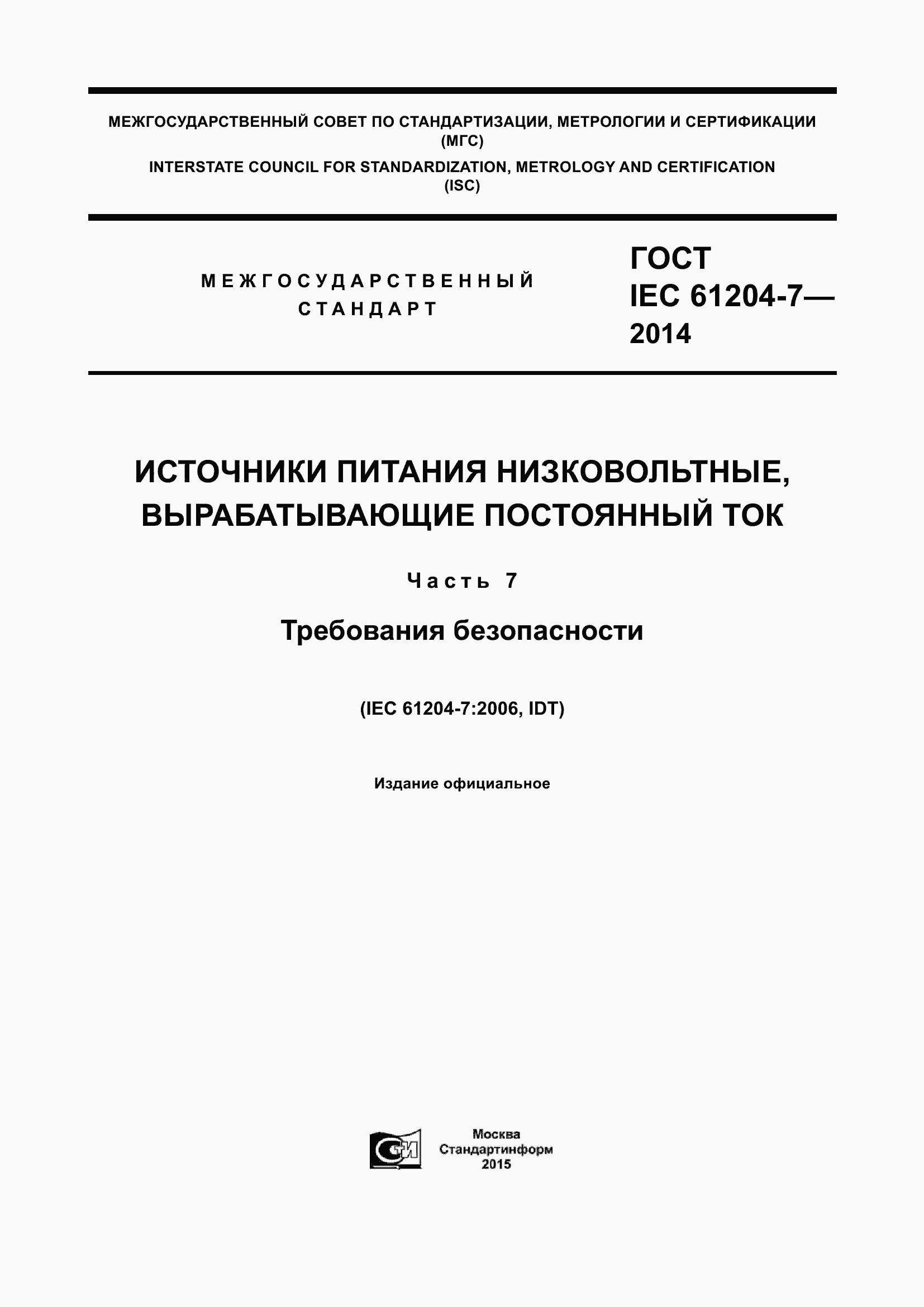 Страница 1 ГОСТ IEC 61204-7-2014