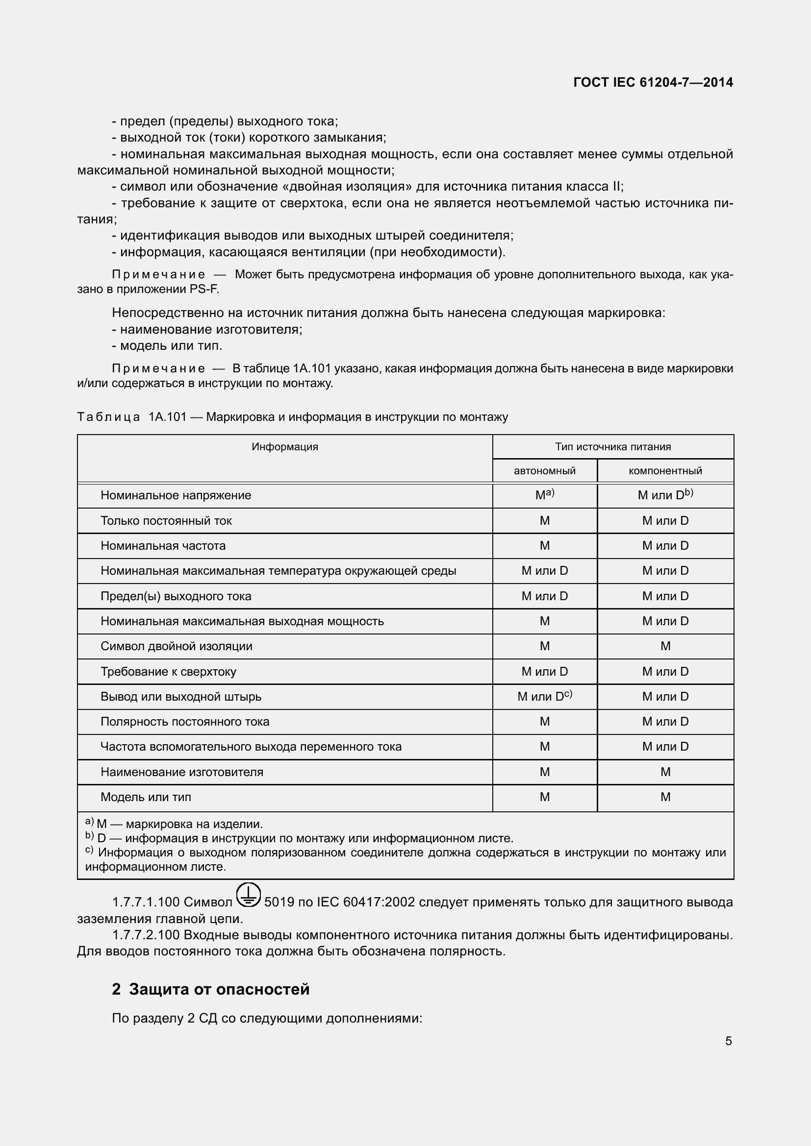 Страница 10 ГОСТ IEC 61204-7-2014