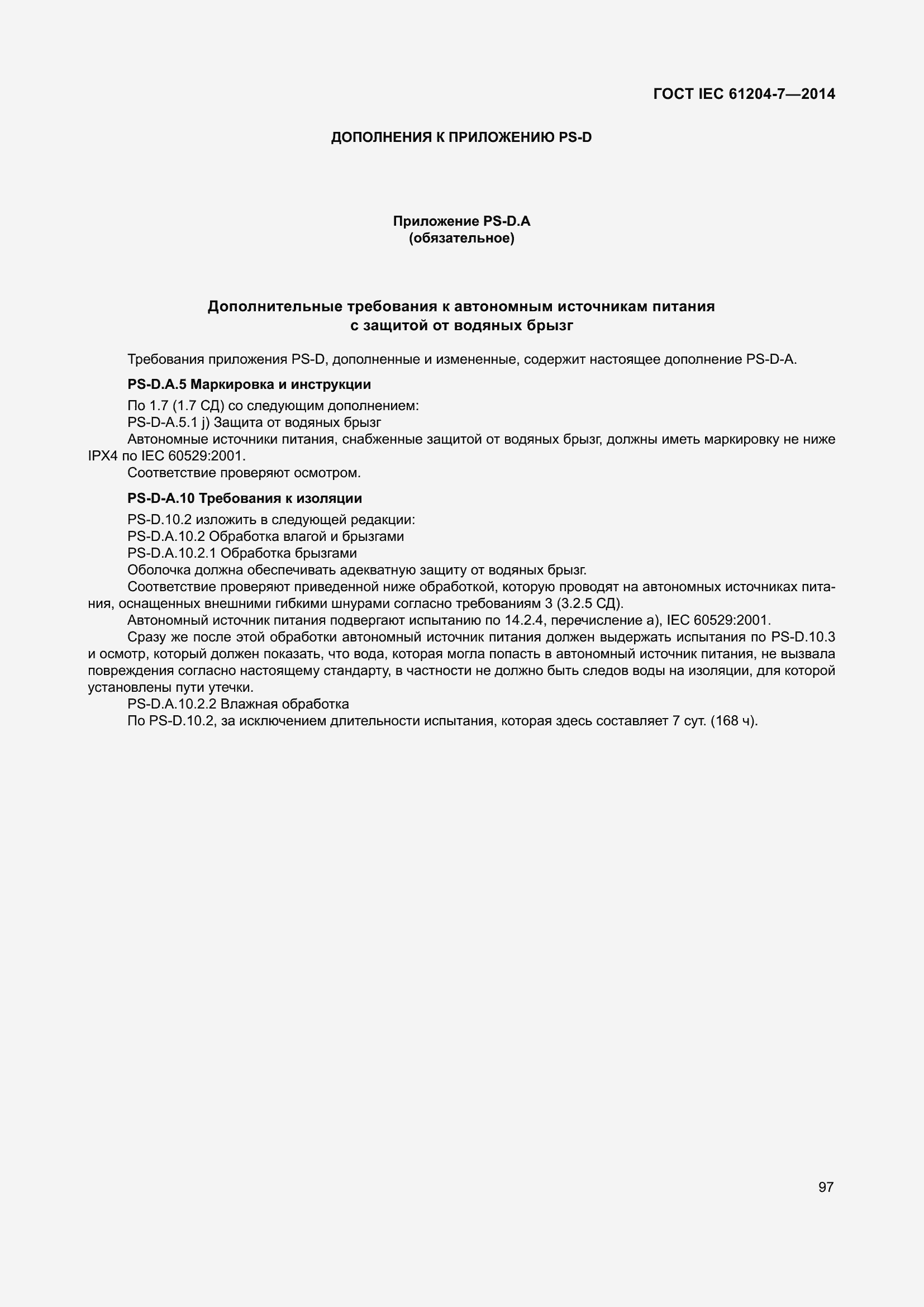 Страница 102 ГОСТ IEC 61204-7-2014