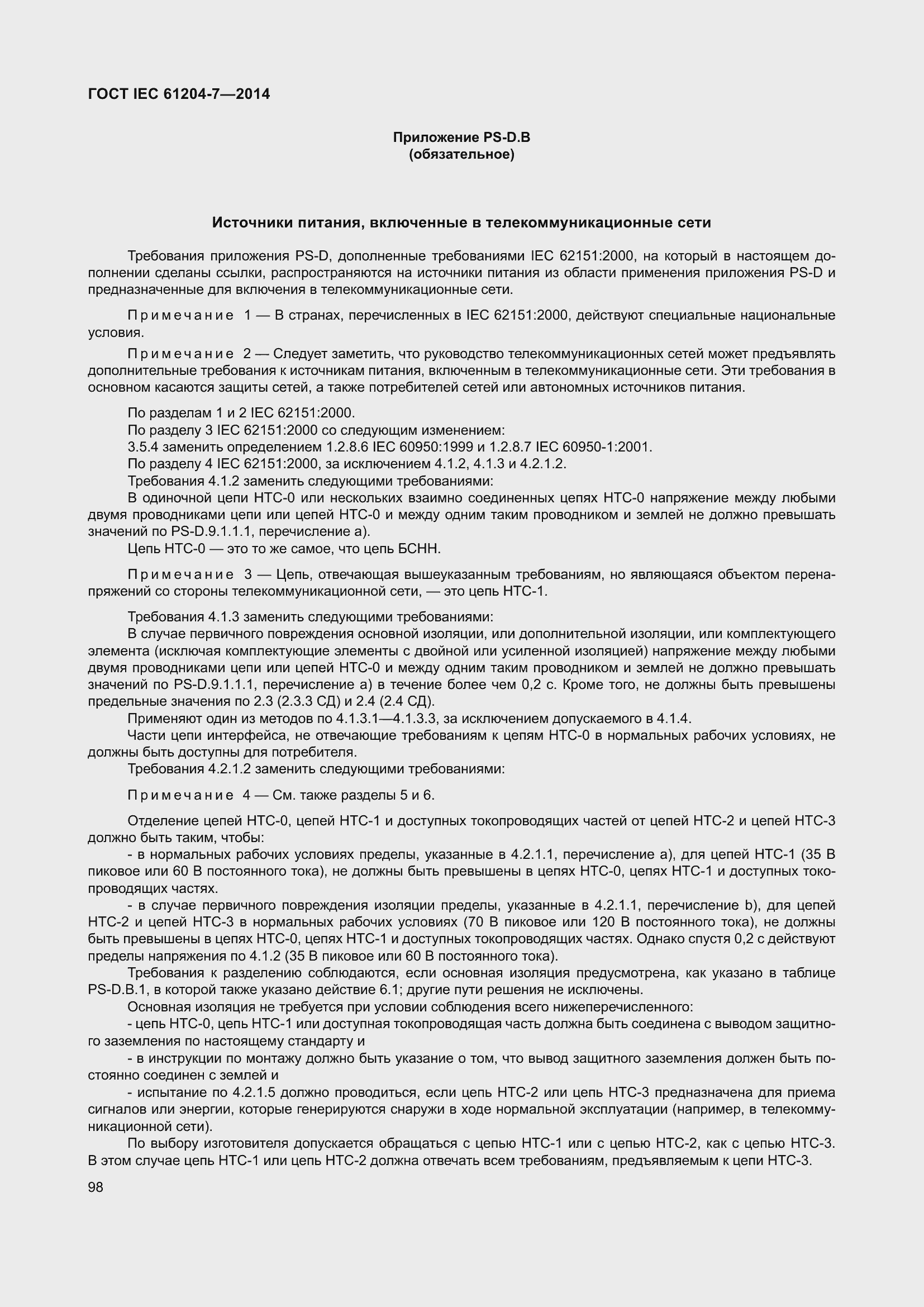 Страница 103 ГОСТ IEC 61204-7-2014