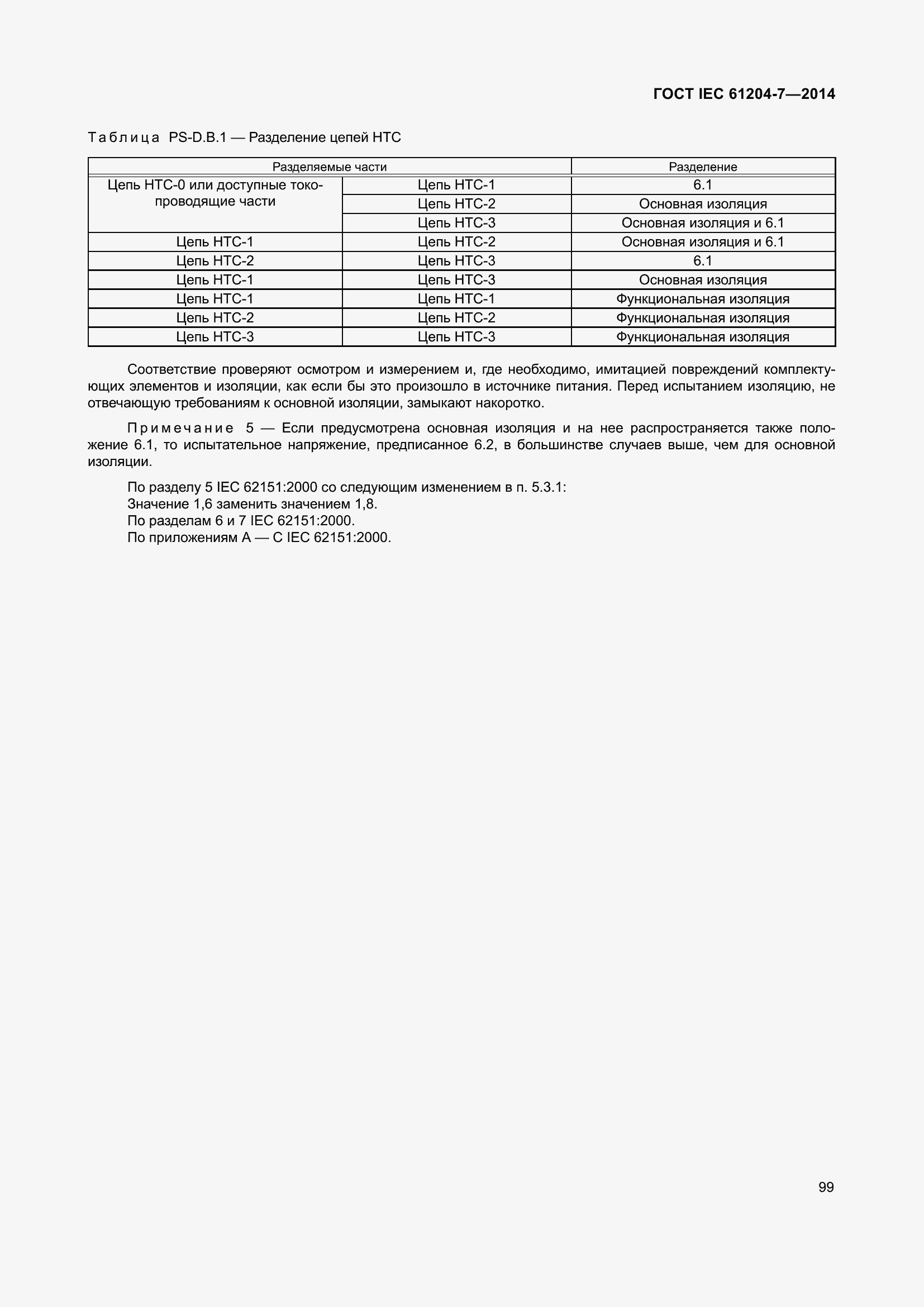 Страница 104 ГОСТ IEC 61204-7-2014