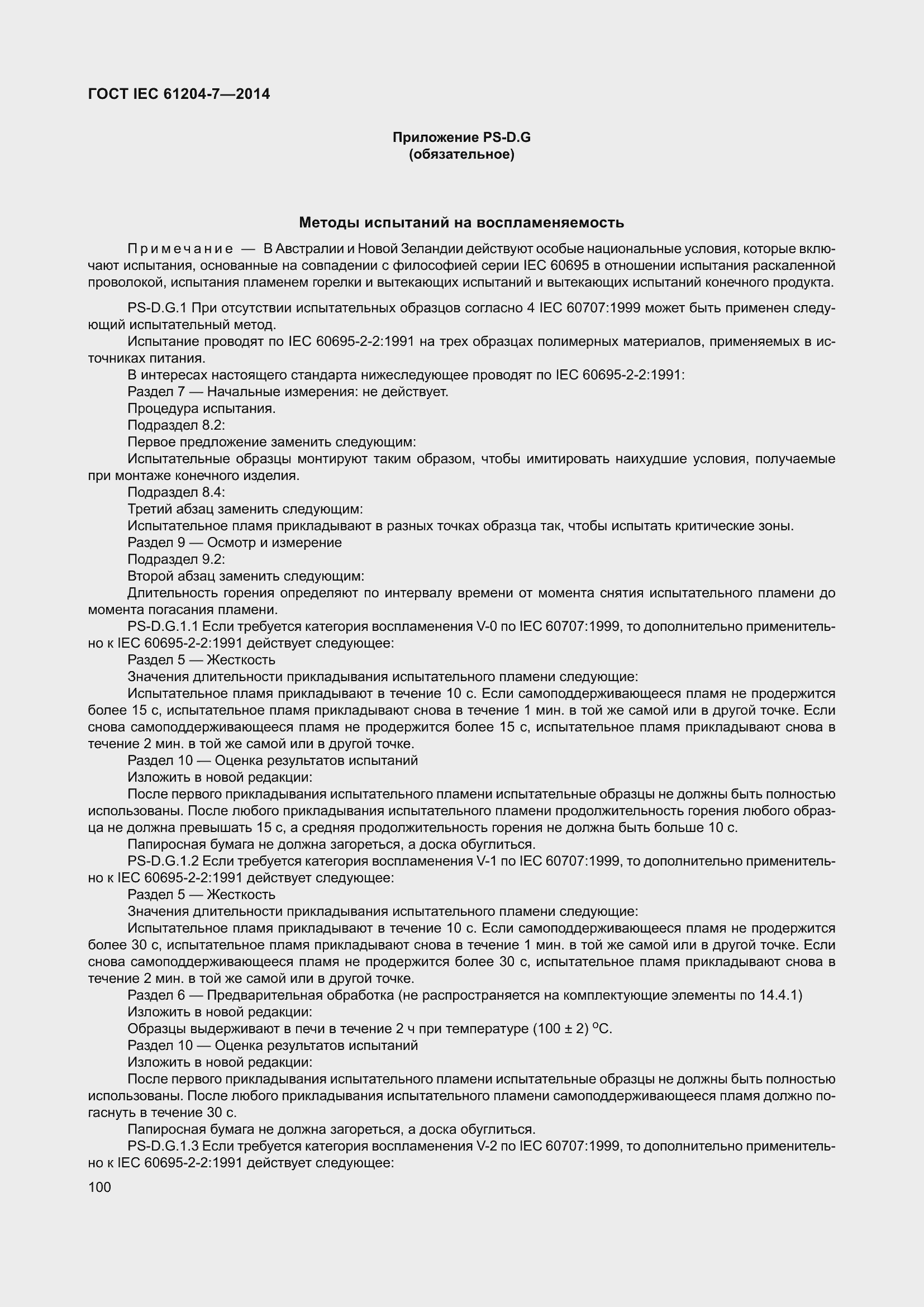 Страница 105 ГОСТ IEC 61204-7-2014