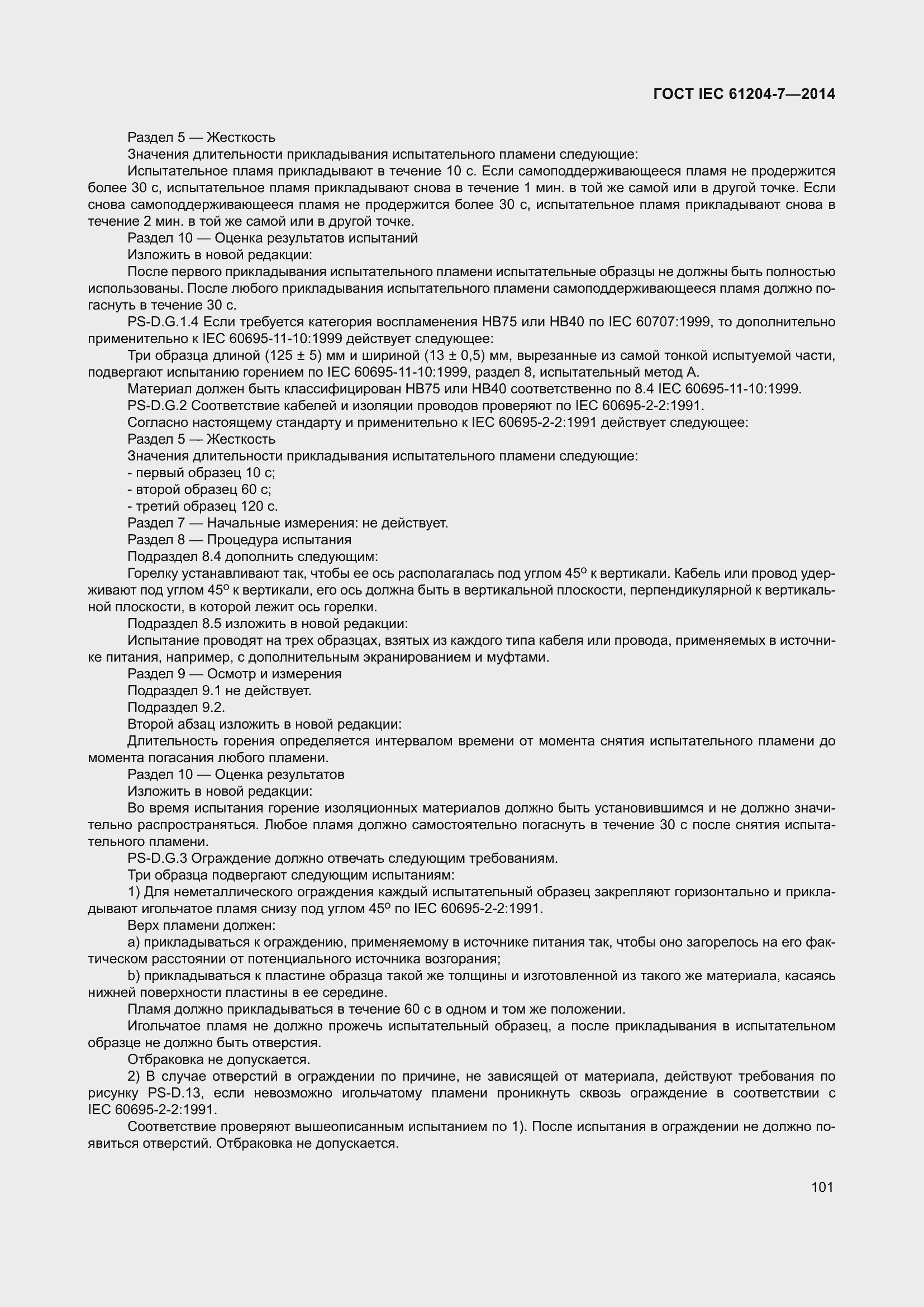 Страница 106 ГОСТ IEC 61204-7-2014