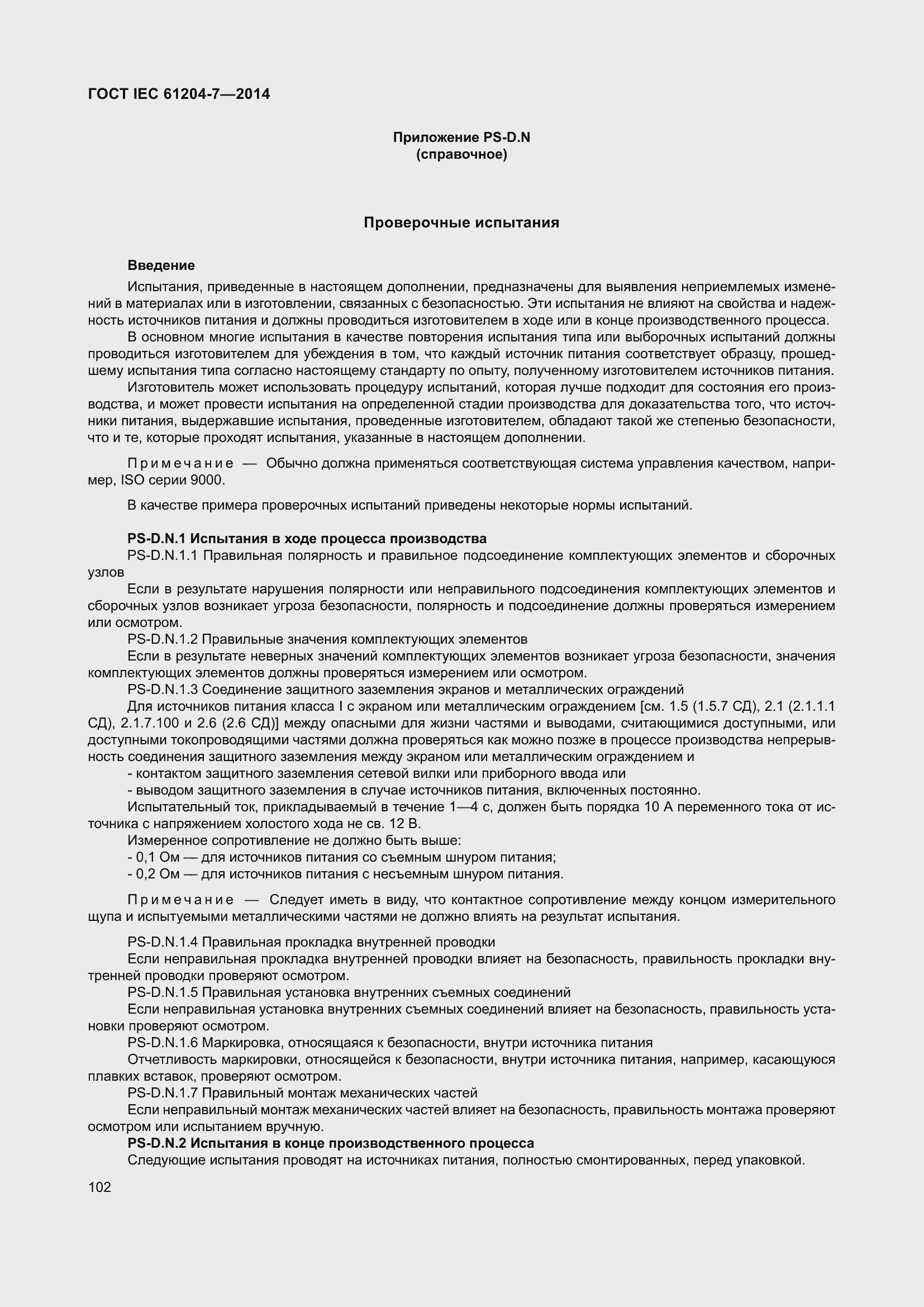 Страница 107 ГОСТ IEC 61204-7-2014