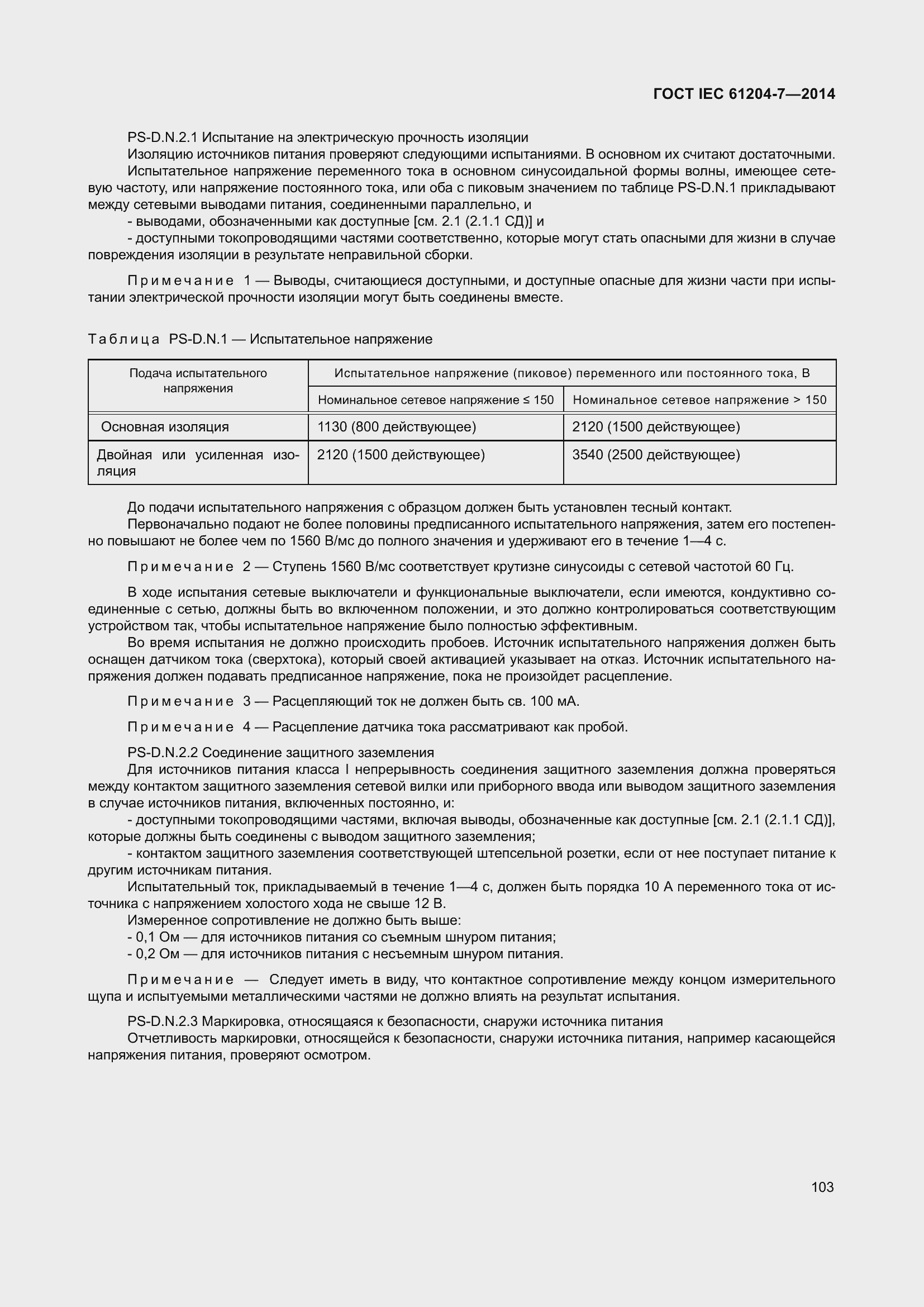 Страница 108 ГОСТ IEC 61204-7-2014