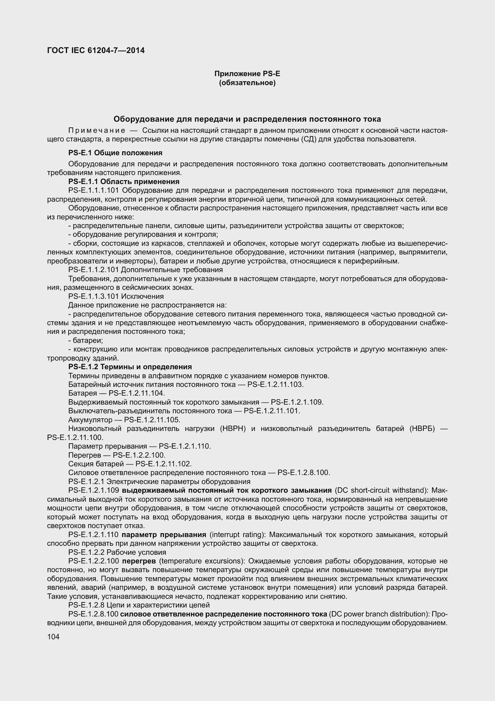 Страница 109 ГОСТ IEC 61204-7-2014