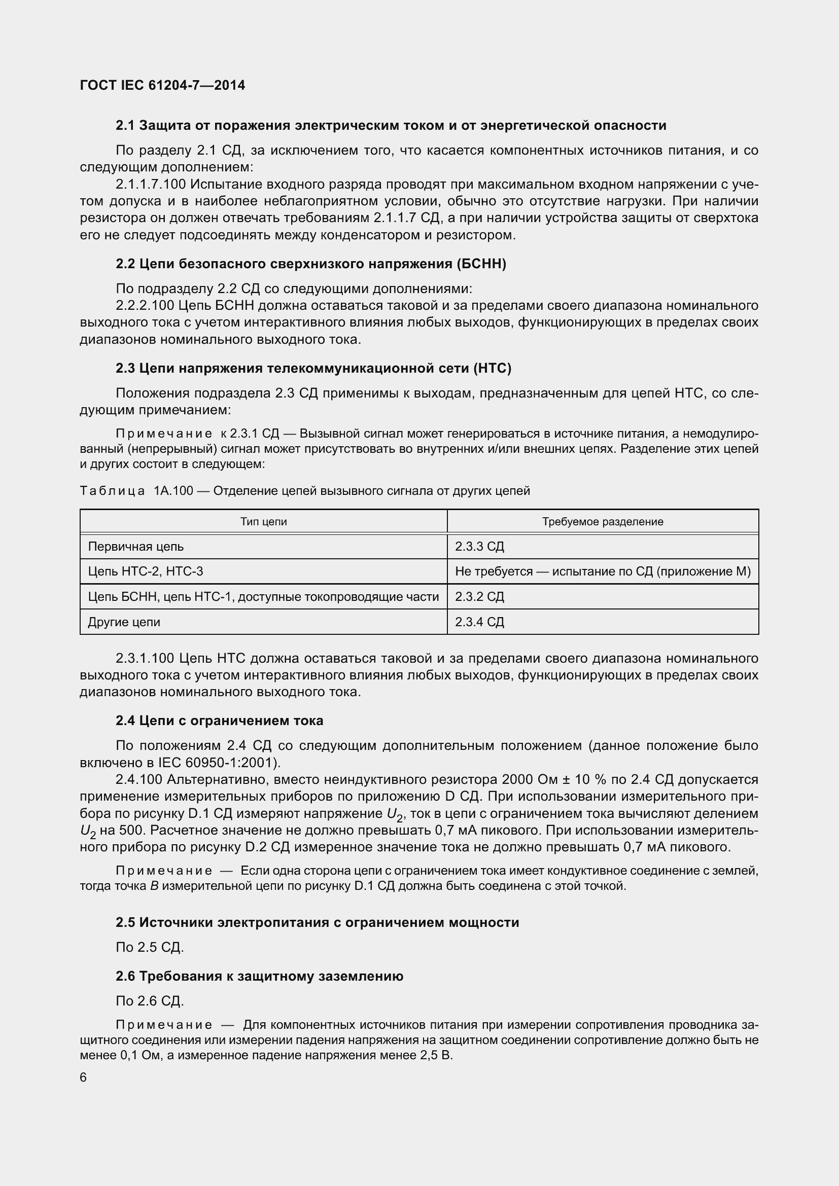 Страница 11 ГОСТ IEC 61204-7-2014