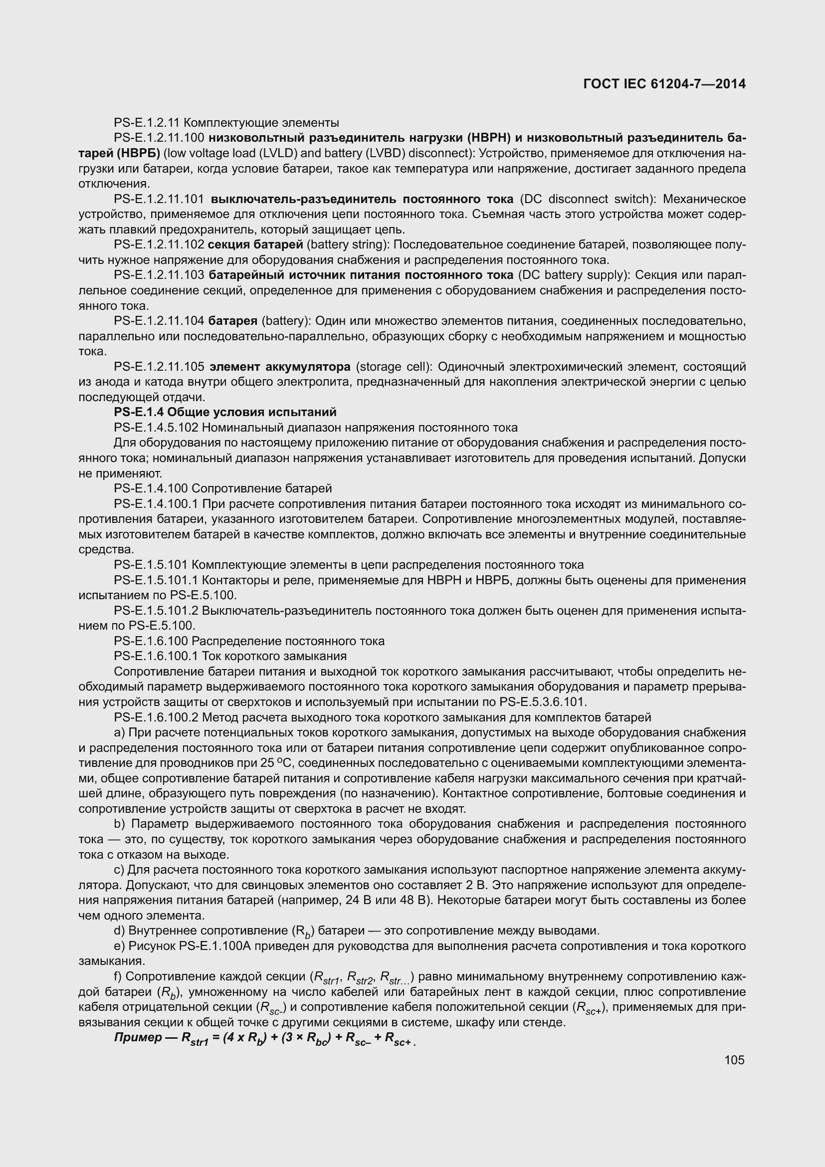 Страница 110 ГОСТ IEC 61204-7-2014