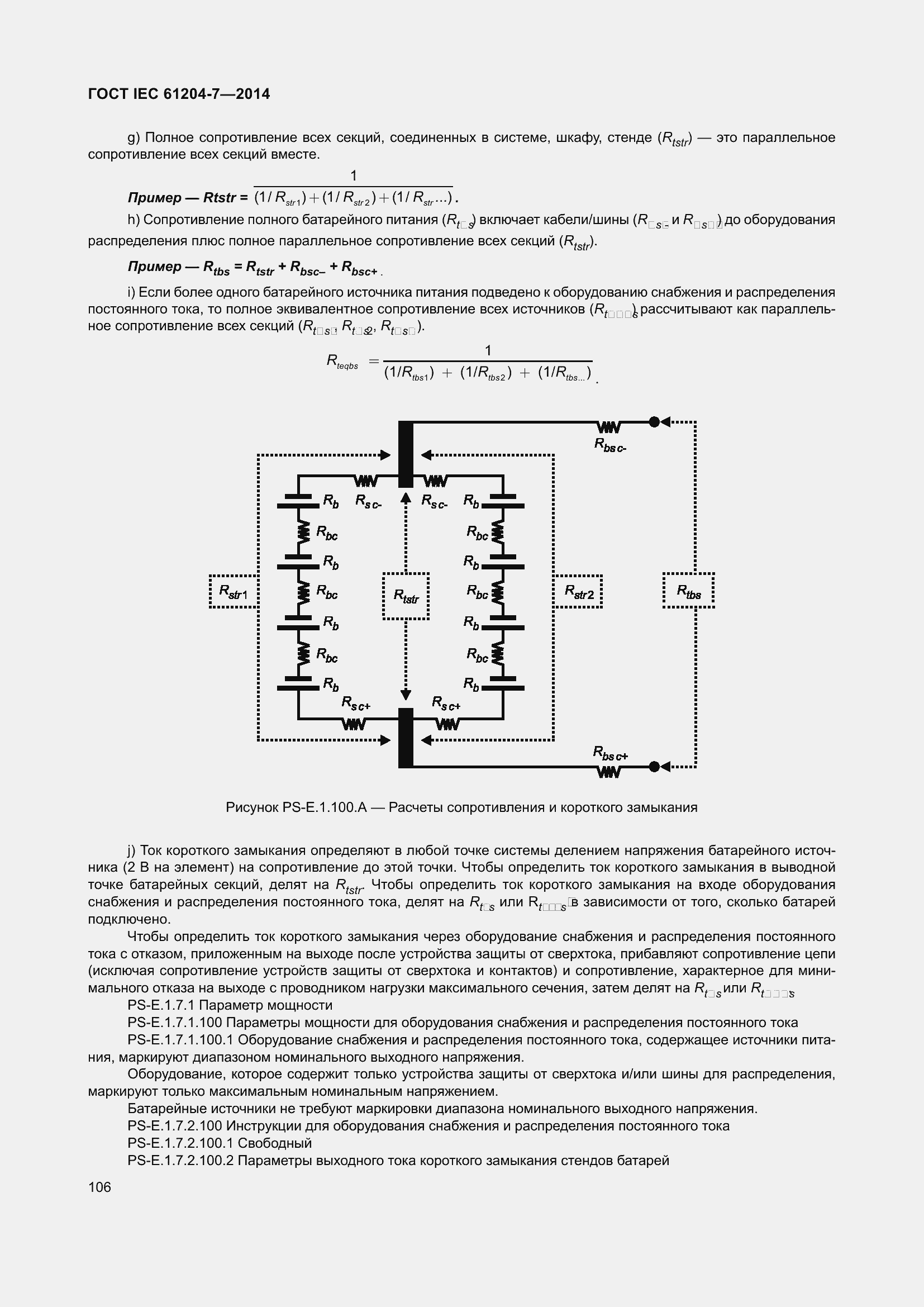 Страница 111 ГОСТ IEC 61204-7-2014