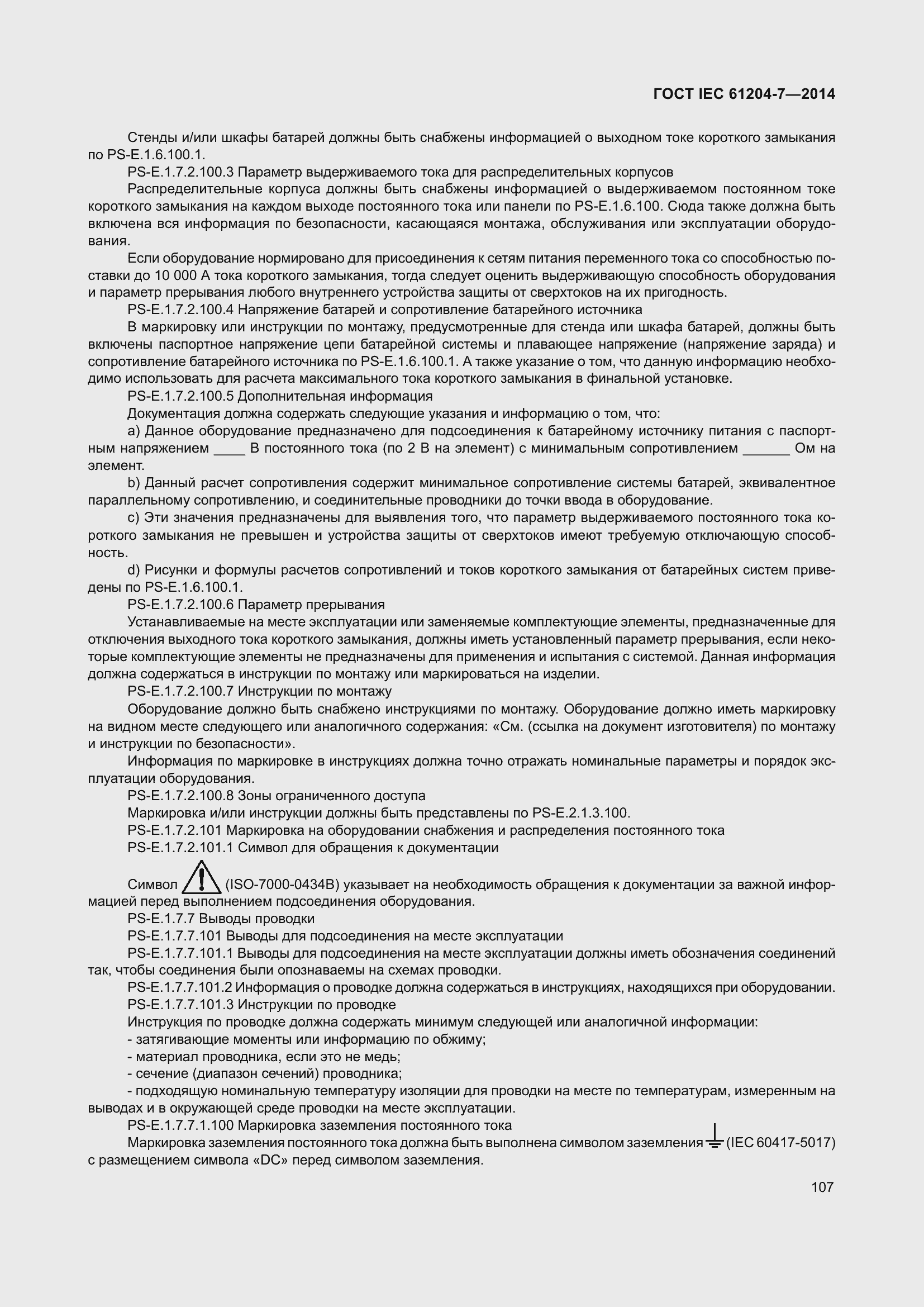 Страница 112 ГОСТ IEC 61204-7-2014