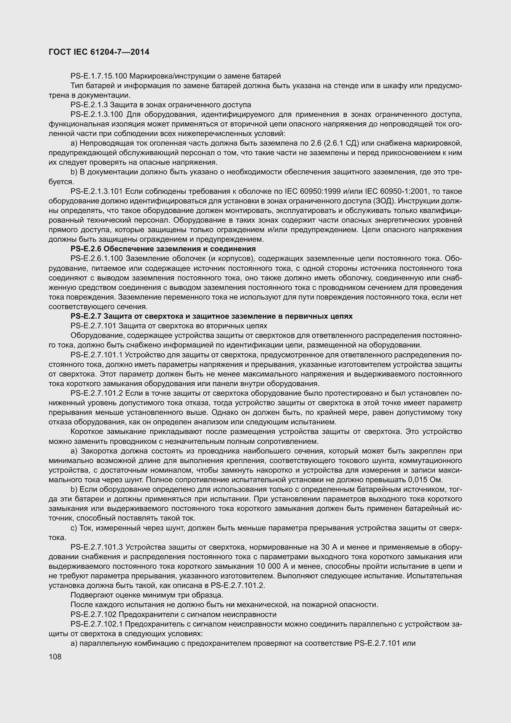 Страница 113 ГОСТ IEC 61204-7-2014