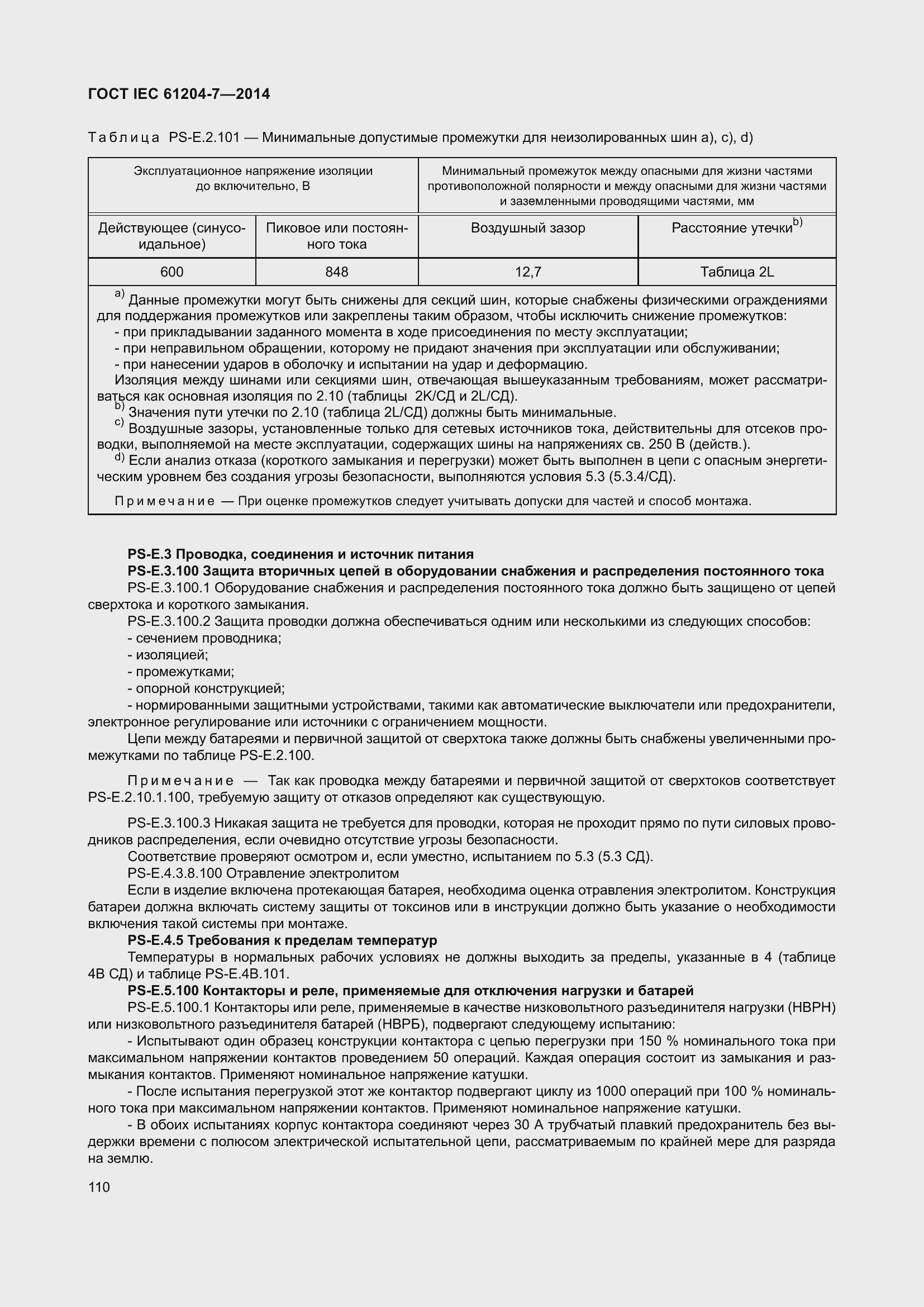 Страница 115 ГОСТ IEC 61204-7-2014