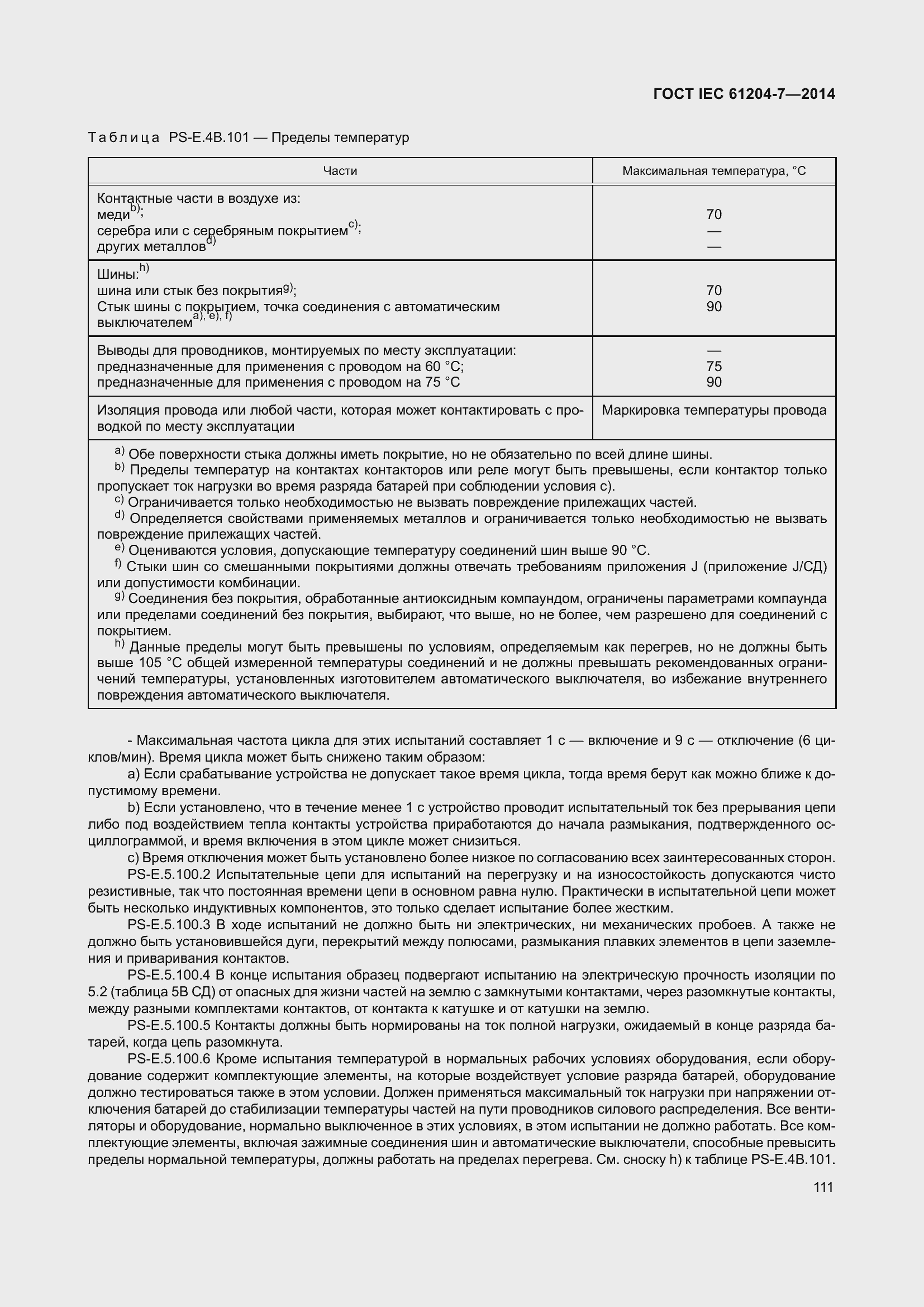Страница 116 ГОСТ IEC 61204-7-2014