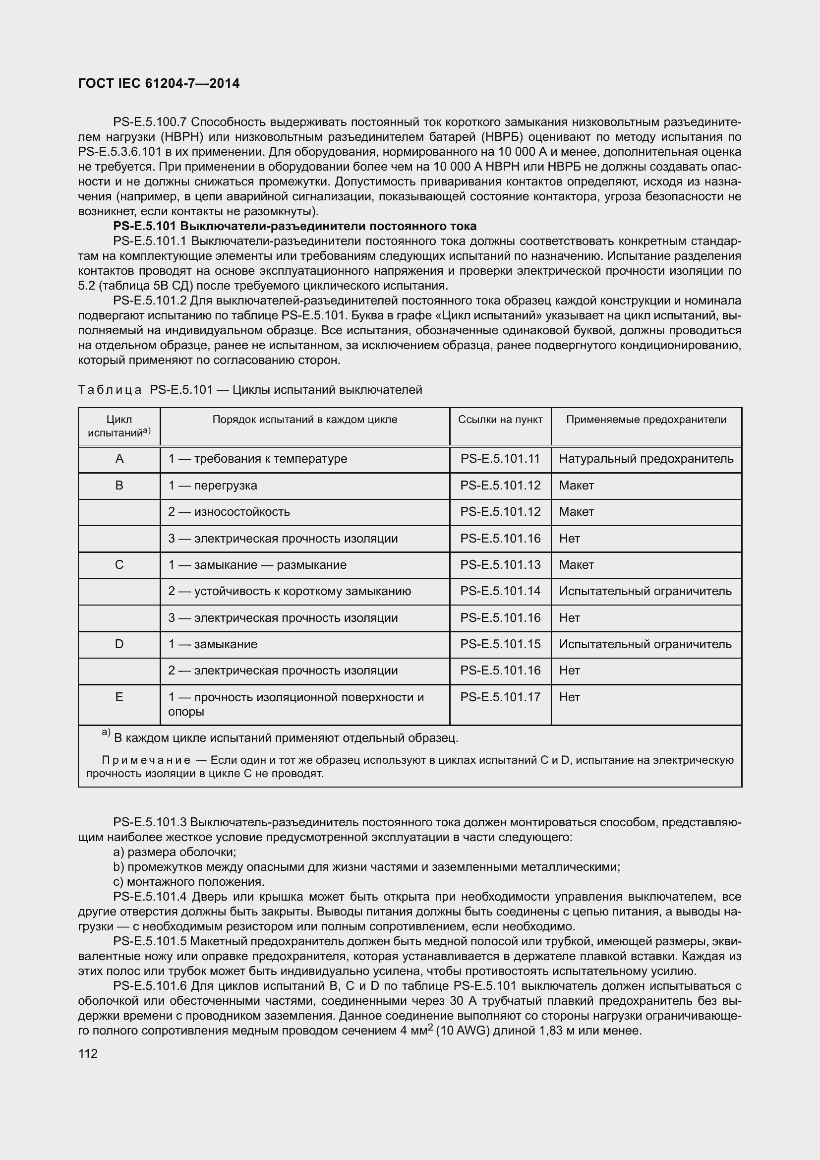 Страница 117 ГОСТ IEC 61204-7-2014