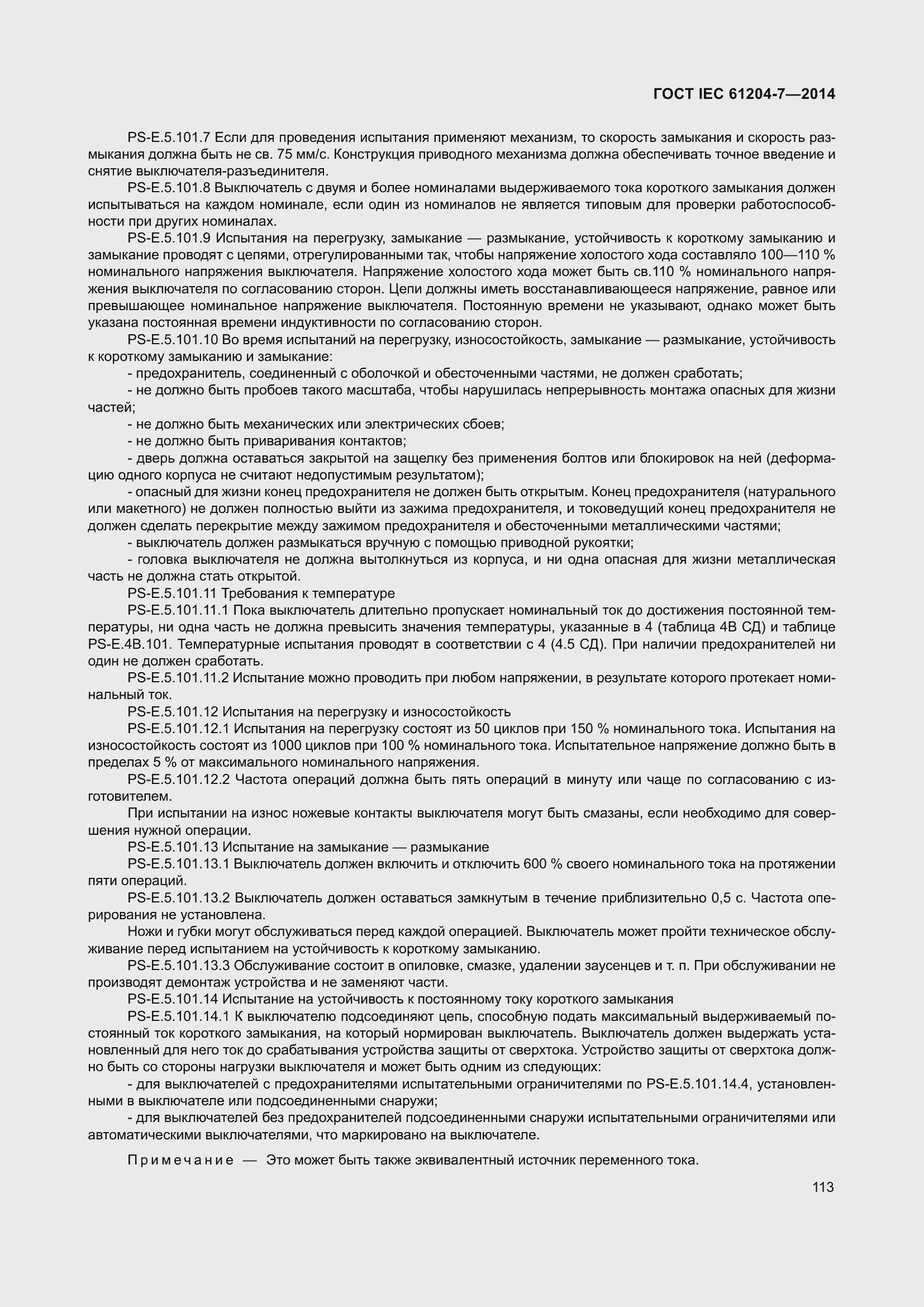 Страница 118 ГОСТ IEC 61204-7-2014