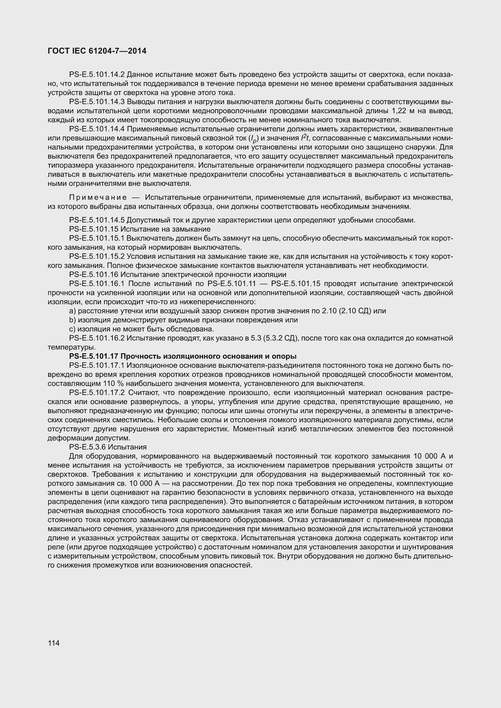Страница 119 ГОСТ IEC 61204-7-2014