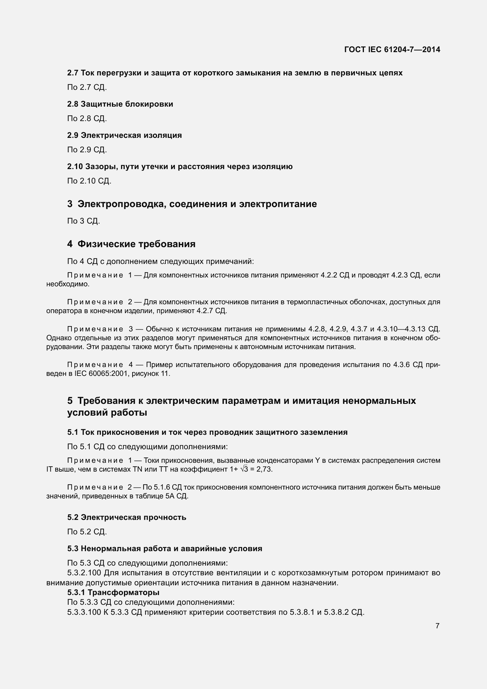 Страница 12 ГОСТ IEC 61204-7-2014