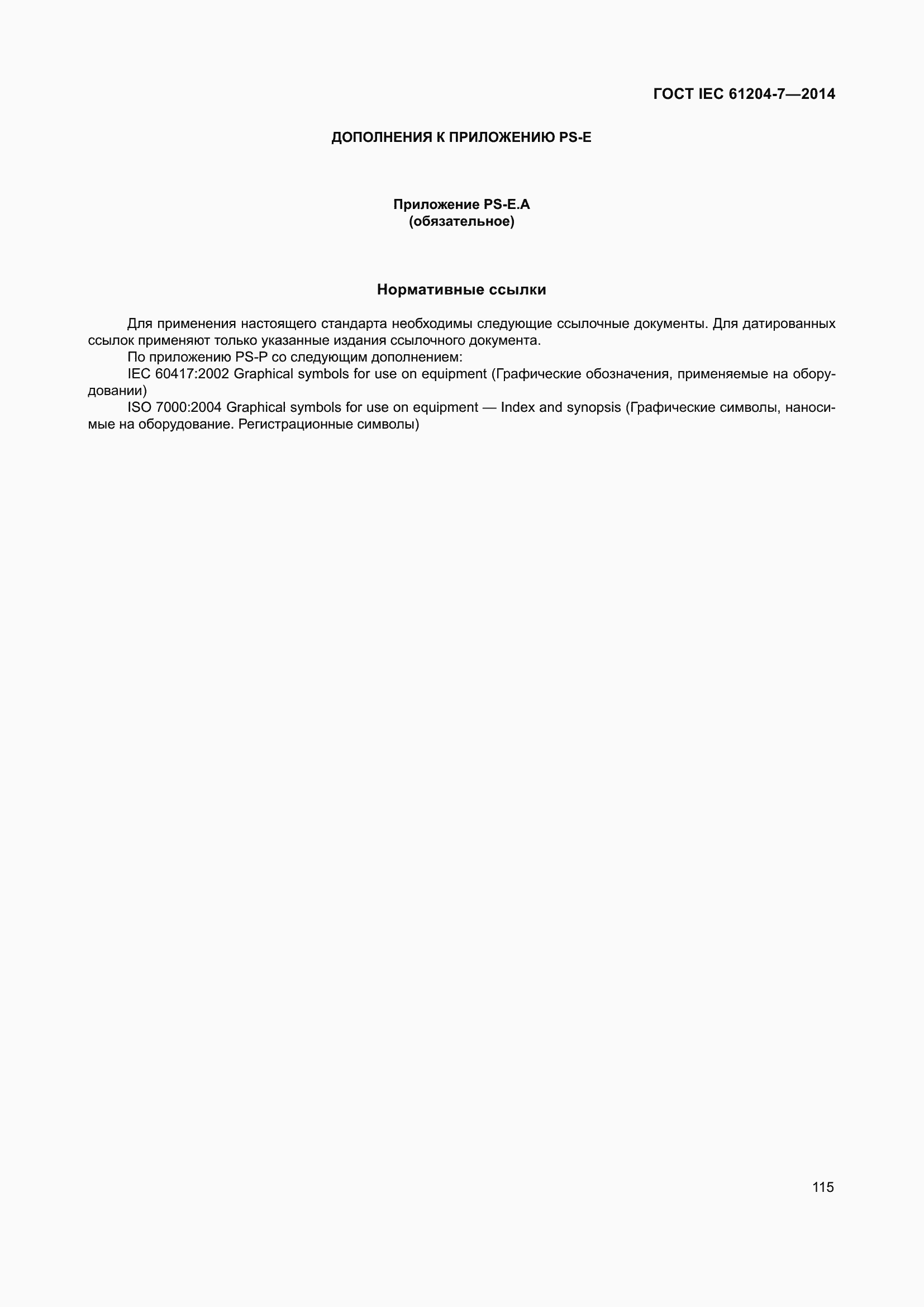 Страница 120 ГОСТ IEC 61204-7-2014